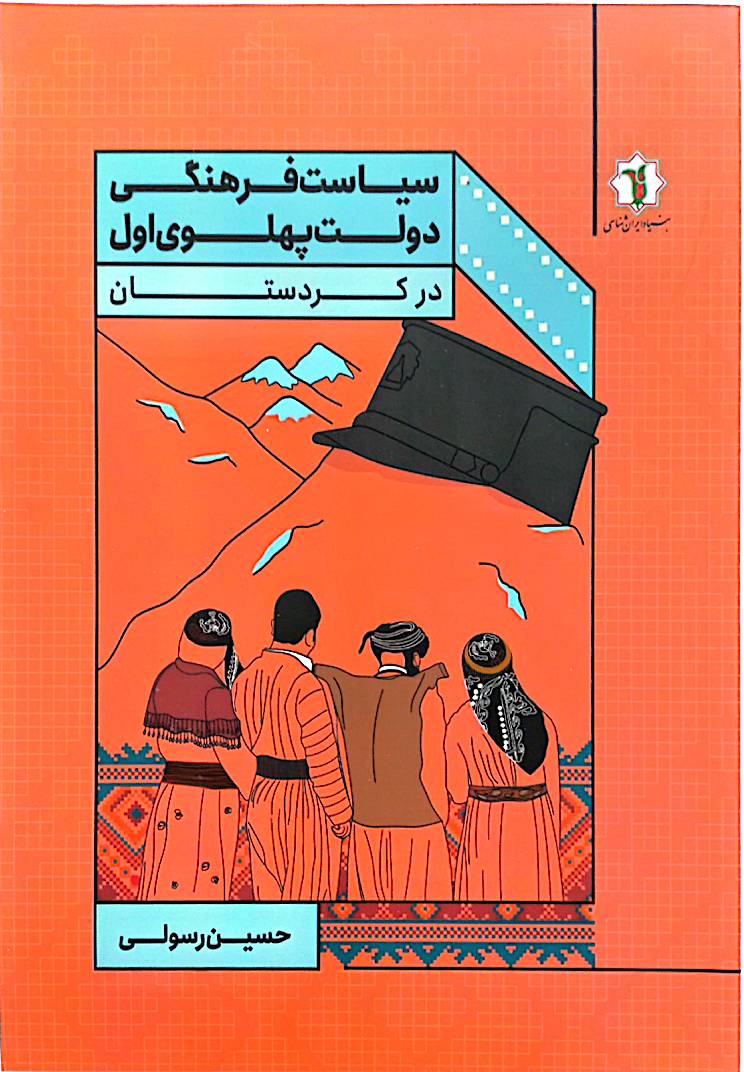 سیاست فرهنگی دولت پهلوی اول در کردستان